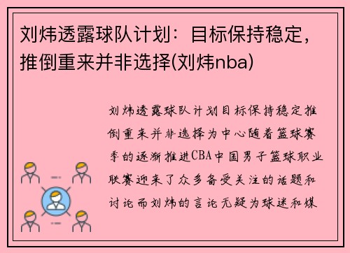 刘炜透露球队计划：目标保持稳定，推倒重来并非选择(刘炜nba)