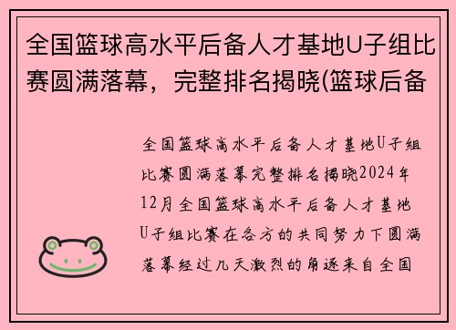 全国篮球高水平后备人才基地U子组比赛圆满落幕，完整排名揭晓(篮球后备人才培养基地)