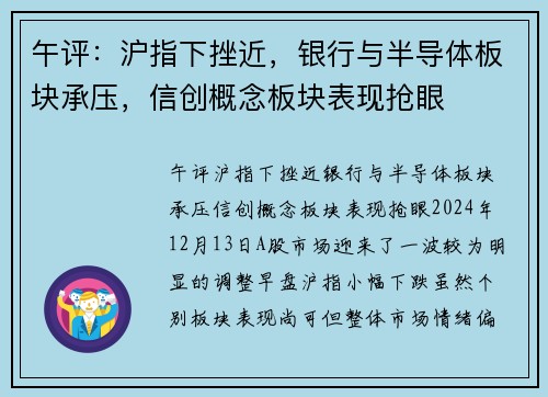 午评：沪指下挫近，银行与半导体板块承压，信创概念板块表现抢眼