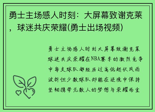 勇士主场感人时刻：大屏幕致谢克莱，球迷共庆荣耀(勇士出场视频)