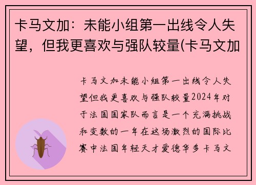 卡马文加：未能小组第一出线令人失望，但我更喜欢与强队较量(卡马文加百度百科)