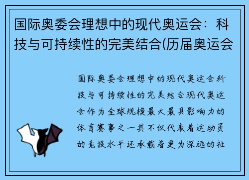 国际奥委会理想中的现代奥运会：科技与可持续性的完美结合(历届奥运会中科技所发挥的作用)
