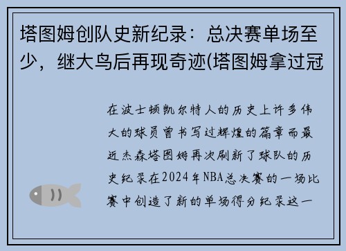 塔图姆创队史新纪录：总决赛单场至少，继大鸟后再现奇迹(塔图姆拿过冠军吗)