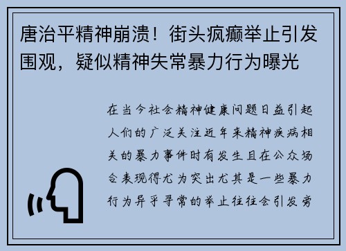 唐治平精神崩溃！街头疯癫举止引发围观，疑似精神失常暴力行为曝光