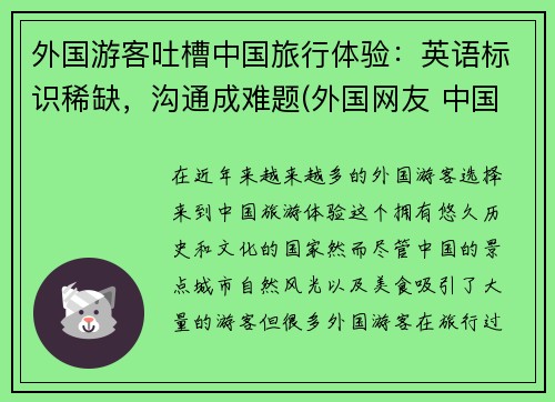 外国游客吐槽中国旅行体验：英语标识稀缺，沟通成难题(外国网友 中国旅游)