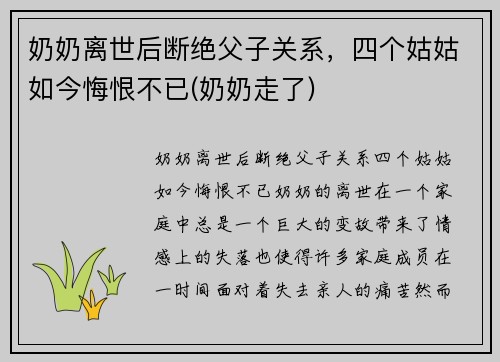 奶奶离世后断绝父子关系，四个姑姑如今悔恨不已(奶奶走了)
