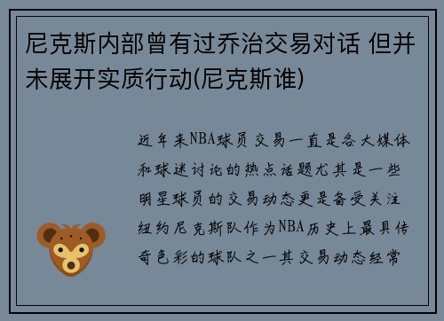 尼克斯内部曾有过乔治交易对话 但并未展开实质行动(尼克斯谁)