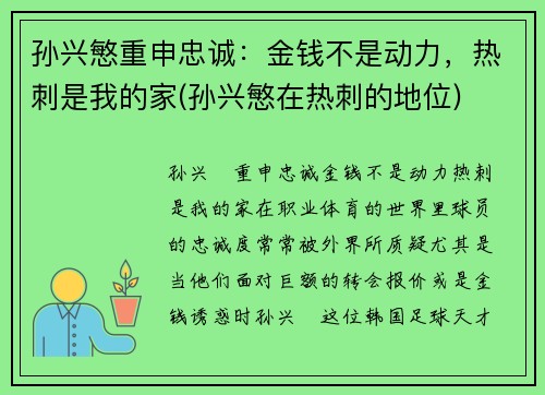 孙兴慜重申忠诚：金钱不是动力，热刺是我的家(孙兴慜在热刺的地位)