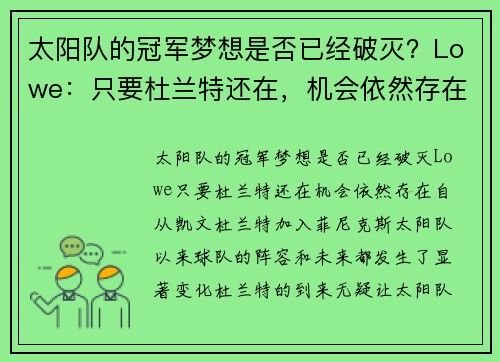 太阳队的冠军梦想是否已经破灭？Lowe：只要杜兰特还在，机会依然存在