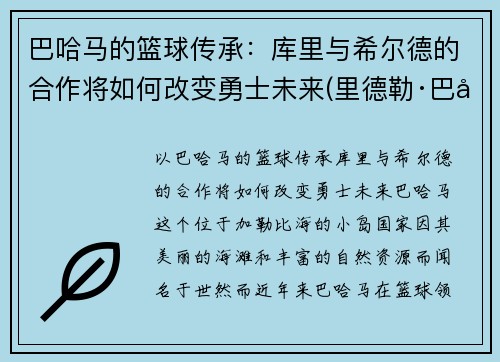 巴哈马的篮球传承：库里与希尔德的合作将如何改变勇士未来(里德勒·巴库)