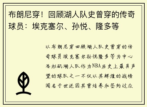 布朗尼穿！回顾湖人队史曾穿的传奇球员：埃克塞尔、孙悦、隆多等