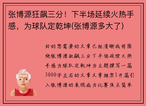 张博源狂飙三分！下半场延续火热手感，为球队定乾坤(张博源多大了)