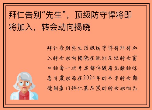 拜仁告别“先生”，顶级防守悍将即将加入，转会动向揭晓