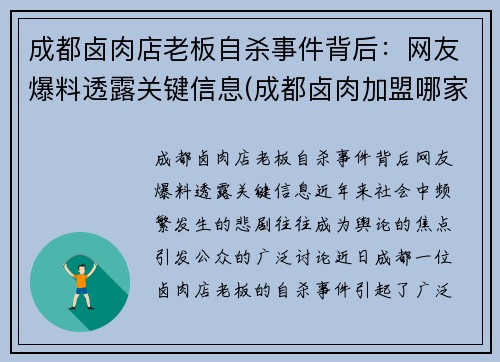 成都卤肉店老板自杀事件背后：网友爆料透露关键信息(成都卤肉加盟哪家好)