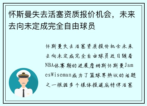 怀斯曼失去活塞资质报价机会，未来去向未定成完全自由球员
