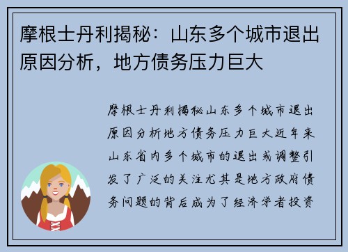 摩根士丹利揭秘：山东多个城市退出原因分析，地方债务压力巨大
