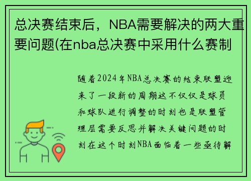 总决赛结束后，NBA需要解决的两大重要问题(在nba总决赛中采用什么赛制)