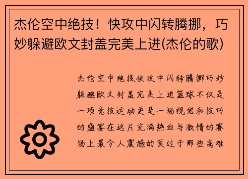 杰伦空中绝技！快攻中闪转腾挪，巧妙躲避欧文封盖完美上进(杰伦的歌)