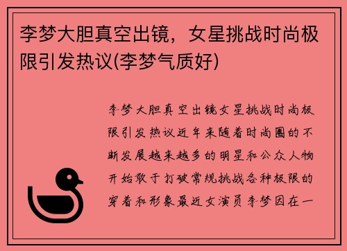 李梦大胆真空出镜，女星挑战时尚极限引发热议(李梦气质好)