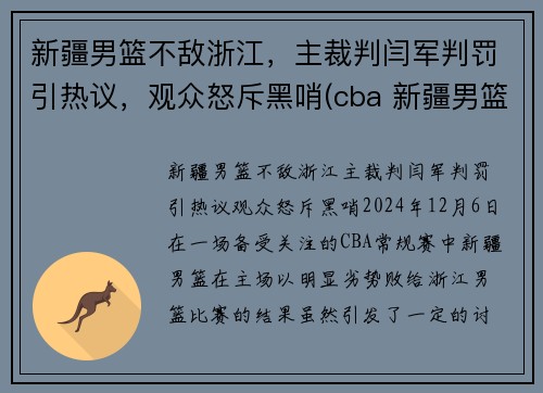 新疆男篮不敌浙江，主裁判闫军判罚引热议，观众怒斥黑哨(cba 新疆男篮)