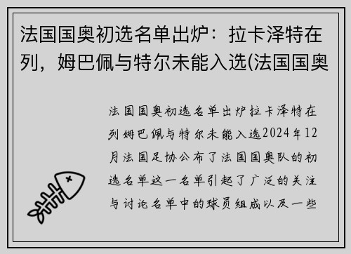 法国国奥初选名单出炉：拉卡泽特在列，姆巴佩与特尔未能入选(法国国奥队名单)