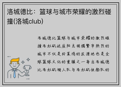 洛城德比：篮球与城市荣耀的激烈碰撞(洛城club)