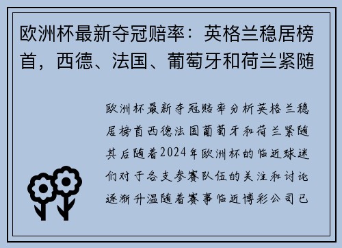 欧洲杯最新夺冠赔率：英格兰稳居榜首，西德、法国、葡萄牙和荷兰紧随其后