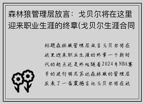 森林狼管理层放言：戈贝尔将在这里迎来职业生涯的终章(戈贝尔生涯合同)