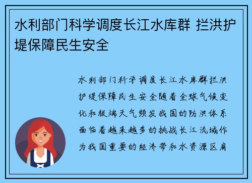 水利部门科学调度长江水库群 拦洪护堤保障民生安全