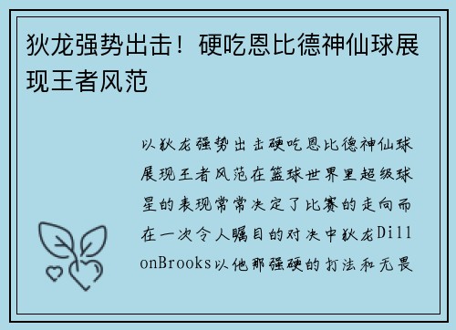 狄龙强势出击！硬吃恩比德神仙球展现王者风范