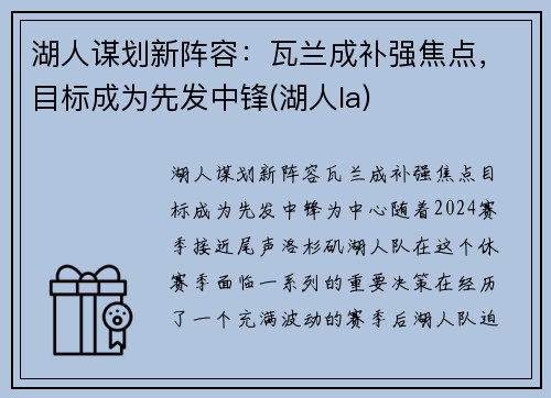 湖人谋划新阵容：瓦兰成补强焦点，目标成为先发中锋(湖人la)