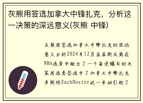 灰熊用签选加拿大中锋扎克，分析这一决策的深远意义(灰熊 中锋)