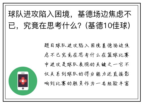 球队进攻陷入困境，基德场边焦虑不已，究竟在思考什么？(基德10佳球)