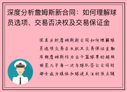 深度分析詹姆斯新合同：如何理解球员选项、交易否决权及交易保证金