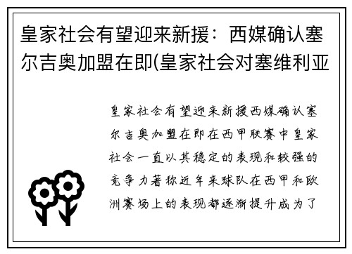 皇家社会有望迎来新援：西媒确认塞尔吉奥加盟在即(皇家社会对塞维利亚比赛结果)
