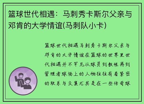 篮球世代相遇：马刺秀卡斯尔父亲与邓肯的大学情谊(马刺队小卡)
