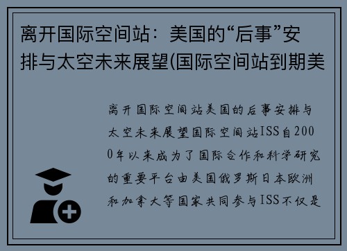 离开国际空间站：美国的“后事”安排与太空未来展望(国际空间站到期美国会再建吗)