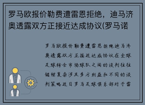 罗马欧报价勒费遭雷恩拒绝，迪马济奥透露双方正接近达成协议(罗马诺 迪马济奥)