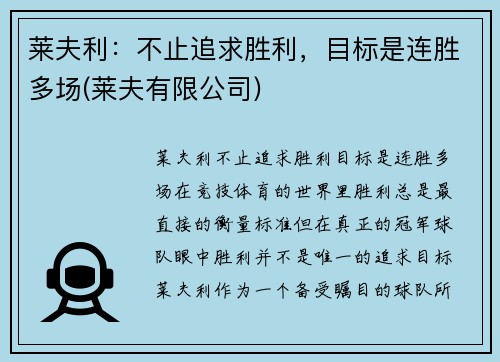 莱夫利：不止追求胜利，目标是连胜多场(莱夫有限公司)