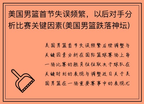 美国男篮首节失误频繁，以后对手分析比赛关键因素(美国男篮跌落神坛)