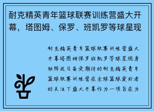 耐克精英青年篮球联赛训练营盛大开幕，塔图姆、保罗、班凯罗等球星现身助阵