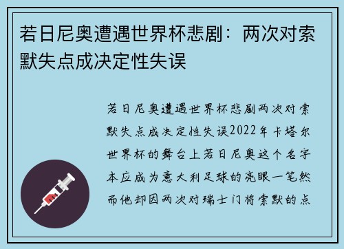 若日尼奥遭遇世界杯悲剧：两次对索默失点成决定性失误