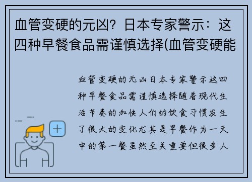血管变硬的元凶？日本专家警示：这四种早餐食品需谨慎选择(血管变硬能恢复吗)