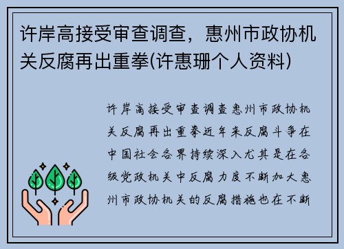 许岸高接受审查调查，惠州市政协机关反腐再出重拳(许惠珊个人资料)