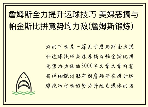 詹姆斯全力提升运球技巧 美媒恶搞与帕金斯比拼竟势均力敌(詹姆斯锻炼)