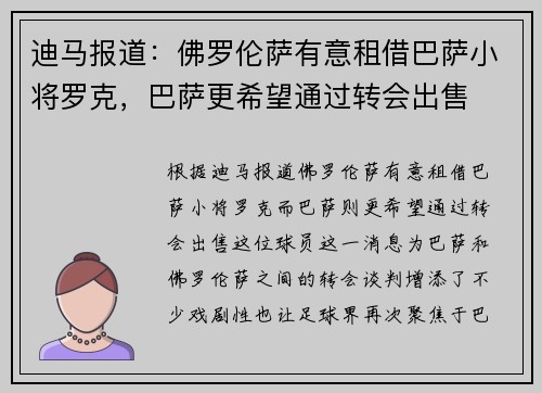 迪马报道：佛罗伦萨有意租借巴萨小将罗克，巴萨更希望通过转会出售