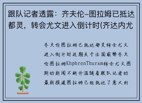 跟队记者透露：齐夫伦-图拉姆已抵达都灵，转会尤文进入倒计时(齐达内尤文图斯球衣号码)