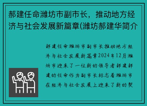 郝建任命潍坊市副市长，推动地方经济与社会发展新篇章(潍坊郝建华简介)