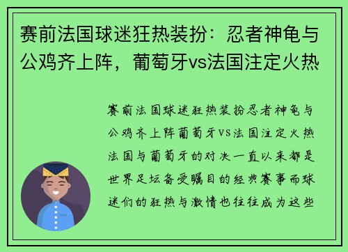 赛前法国球迷狂热装扮：忍者神龟与公鸡齐上阵，葡萄牙vs法国注定火热