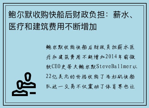 鲍尔默收购快船后财政负担：薪水、医疗和建筑费用不断增加